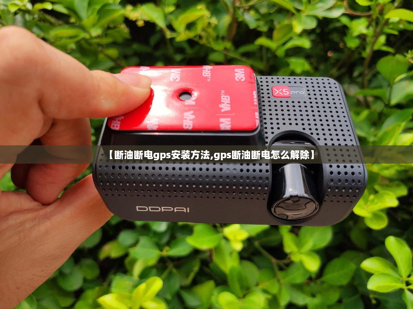 【断油断电gps安装方法,gps断油断电怎么解除】 【断油断电gps安装方法,gps断油断电怎么解除】