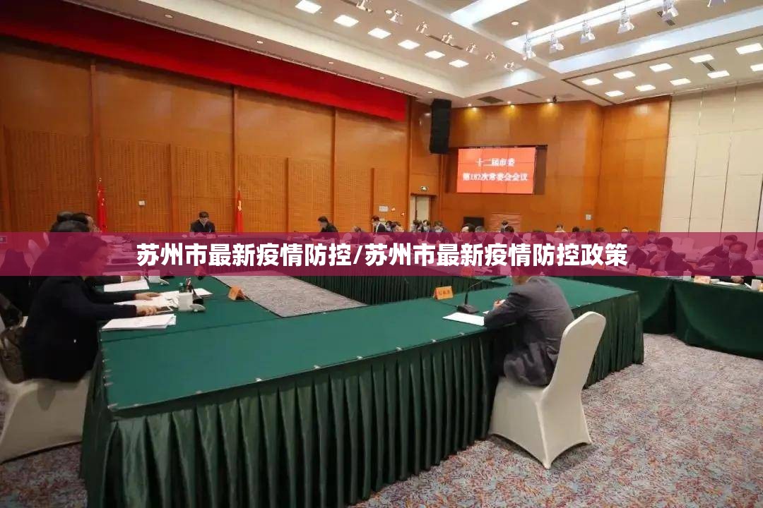 苏州市最新疫情防控/苏州市最新疫情防控政策