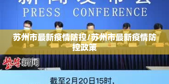 苏州市最新疫情防控/苏州市最新疫情防控政策
