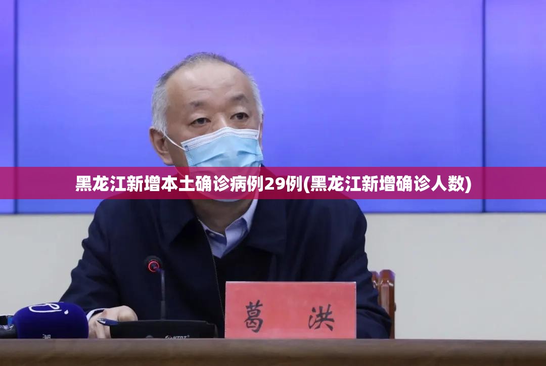 黑龙江新增本土确诊病例29例(黑龙江新增确诊人数) 黑龙江新增本土确诊病例29例(黑龙江新增确诊人数)