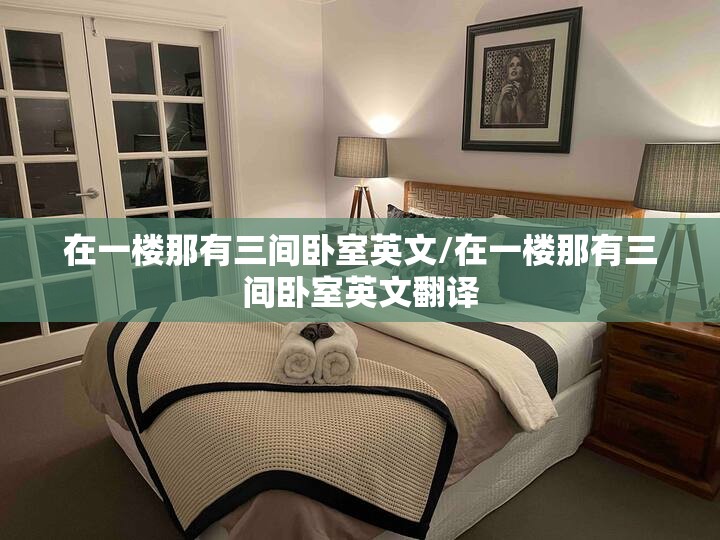 在一楼那有三间卧室英文/在一楼那有三间卧室英文翻译