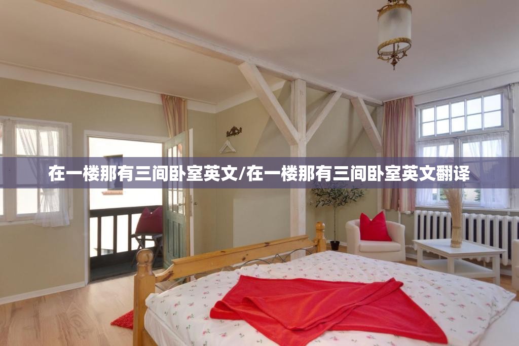 在一楼那有三间卧室英文/在一楼那有三间卧室英文翻译