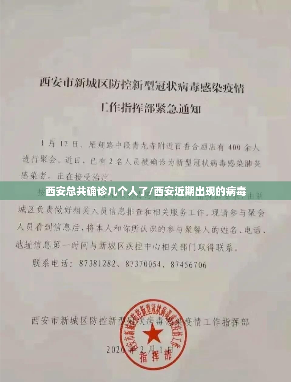 西安总共确诊几个人了/西安近期出现的病毒