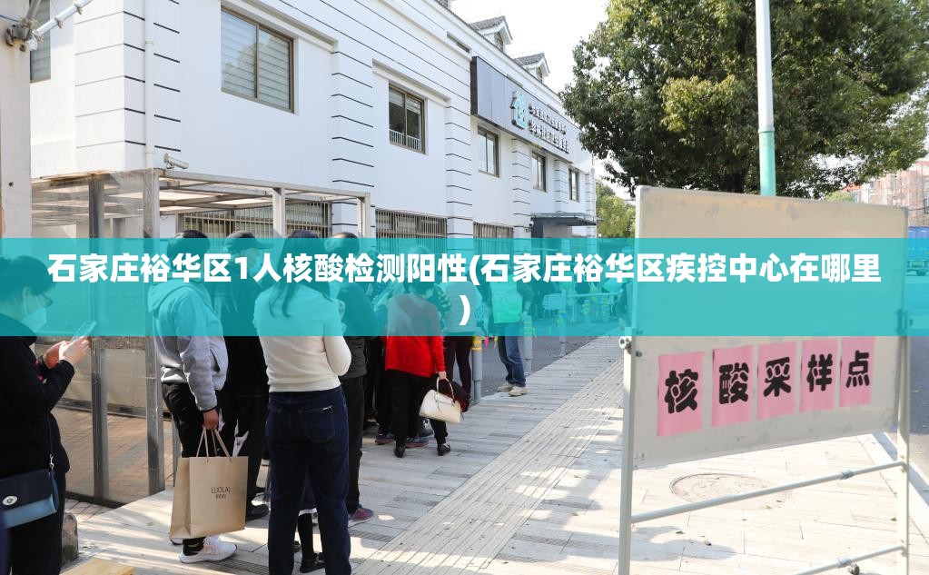 石家庄裕华区1人核酸检测阳性(石家庄裕华区疾控中心在哪里)