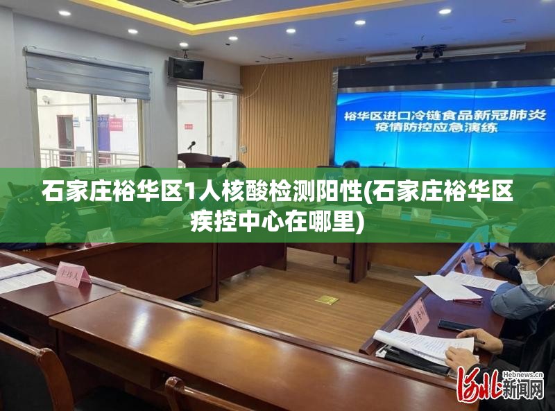 石家庄裕华区1人核酸检测阳性(石家庄裕华区疾控中心在哪里) 石家庄裕华区1人核酸检测阳性(石家庄裕华区疾控中心在哪里)