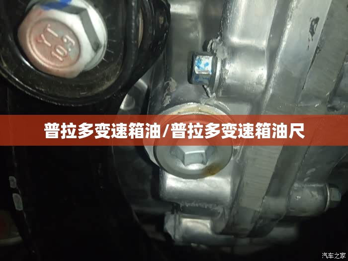 普拉多变速箱油/普拉多变速箱油尺