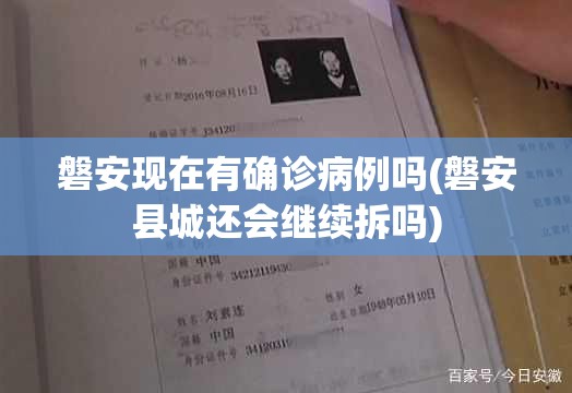磐安现在有确诊病例吗(磐安县城还会继续拆吗)