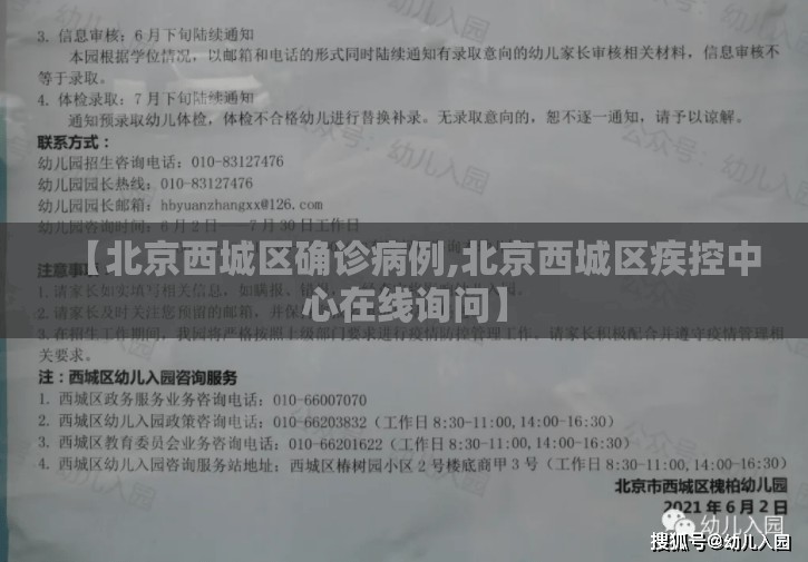 【北京西城区确诊病例,北京西城区疾控中心在线询问】