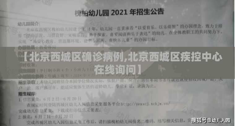 【北京西城区确诊病例,北京西城区疾控中心在线询问】