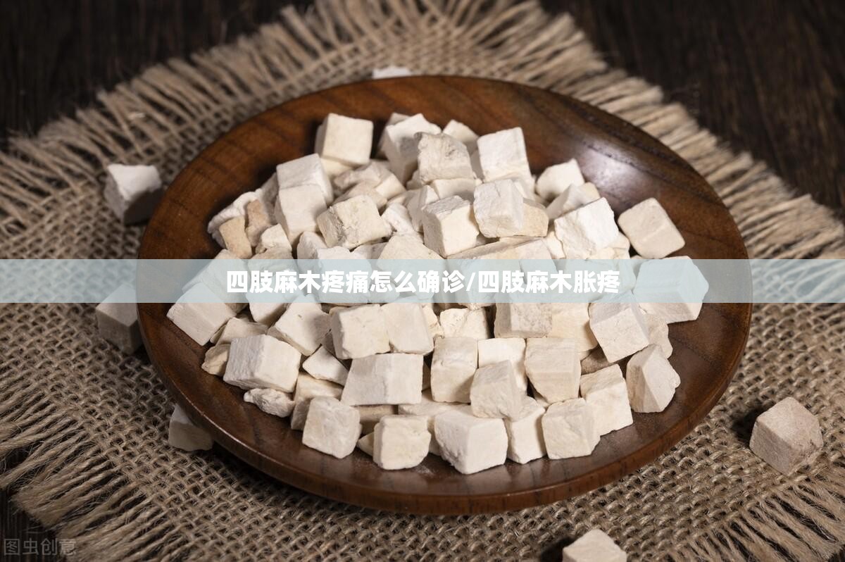 四肢麻木疼痛怎么确诊/四肢麻木胀疼 四肢麻木疼痛怎么确诊/四肢麻木胀疼