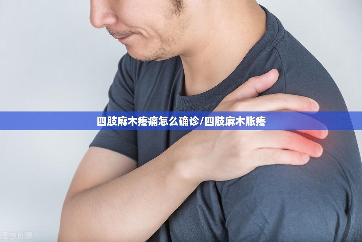 四肢麻木疼痛怎么确诊/四肢麻木胀疼 四肢麻木疼痛怎么确诊/四肢麻木胀疼