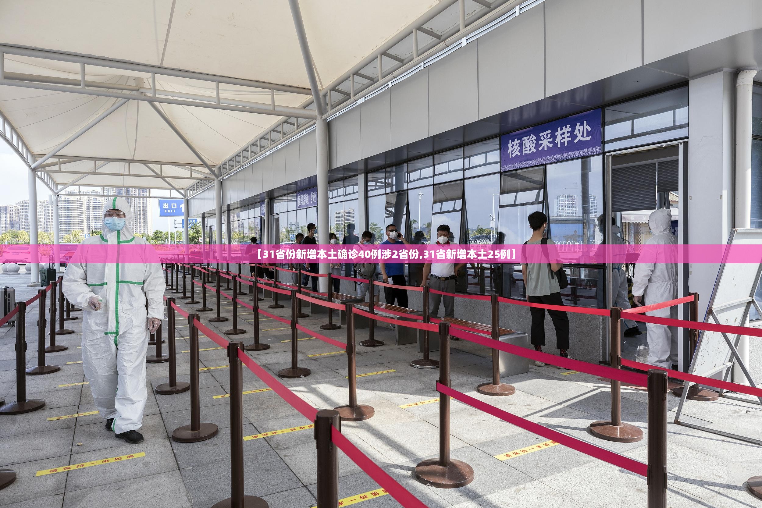 【31省份新增本土确诊40例涉2省份,31省新增本土25例】
