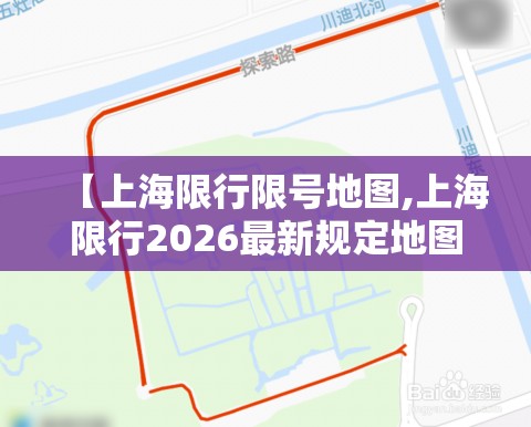 【上海限行限号地图,上海限行2026最新规定地图图片】 【上海限行限号地图,上海限行2026最新规定地图图片】