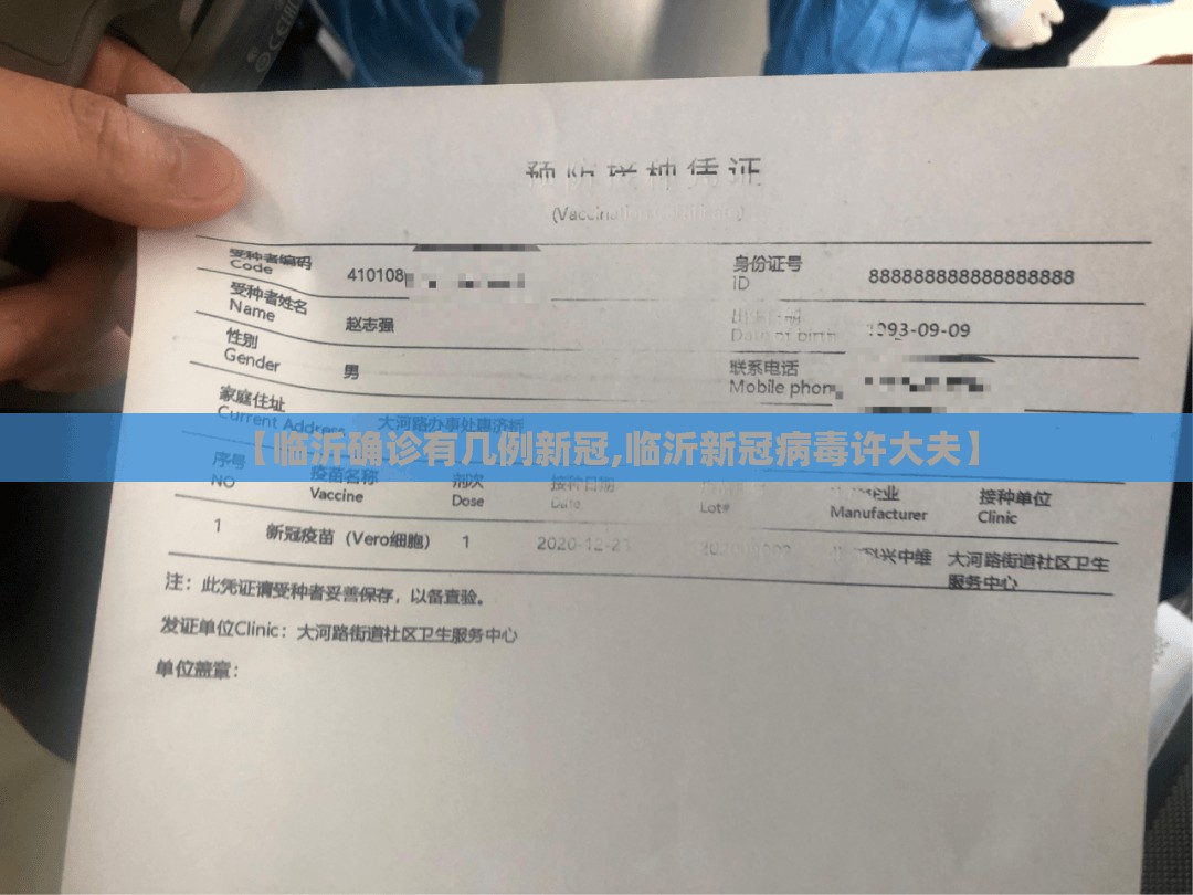 【临沂确诊有几例新冠,临沂新冠病毒许大夫】 【临沂确诊有几例新冠,临沂新冠病毒许大夫】