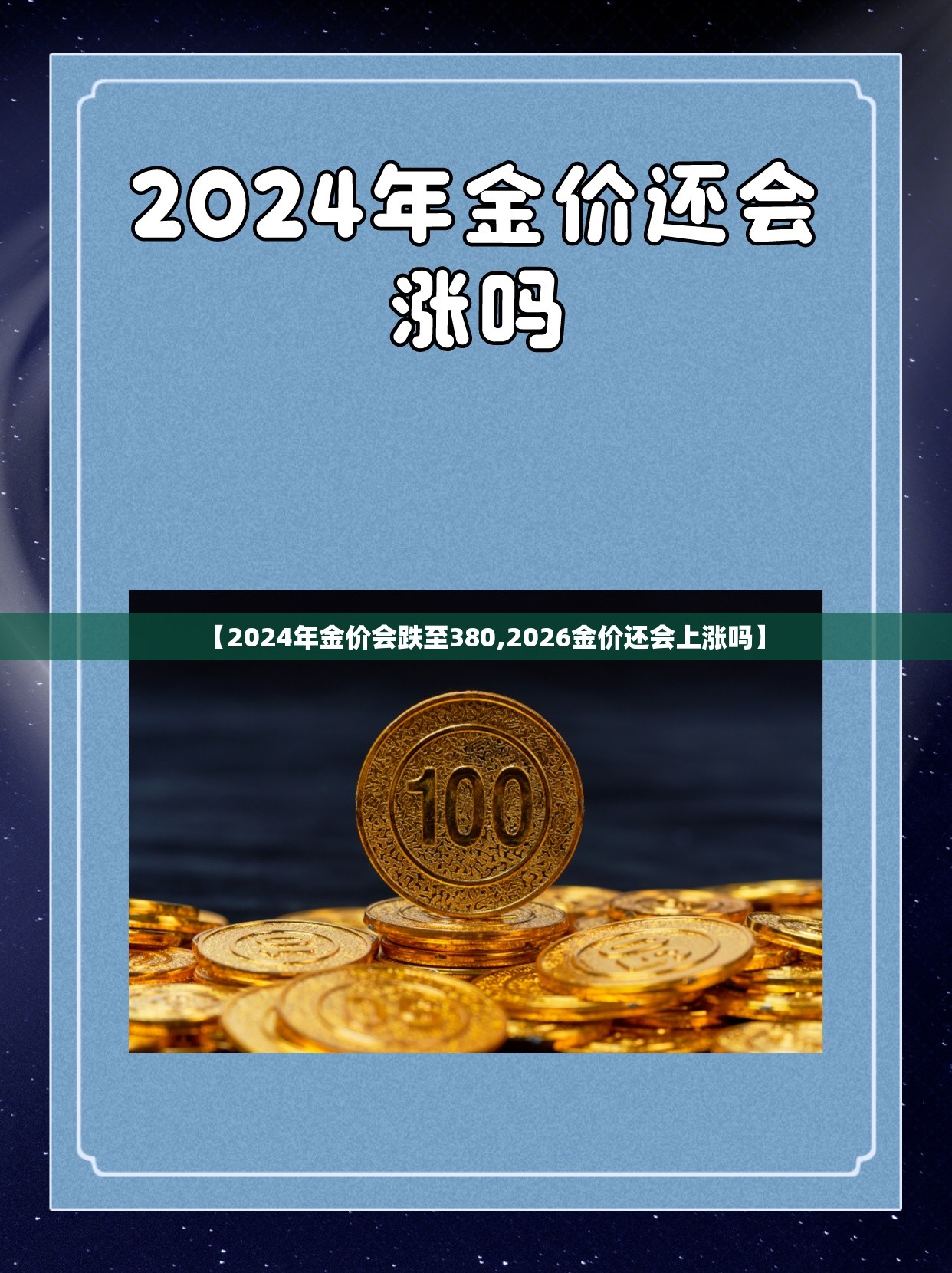【2024年金价会跌至380,2026金价还会上涨吗】