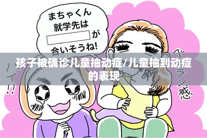 孩子被确诊儿童抽动症/儿童抽到动症的表现