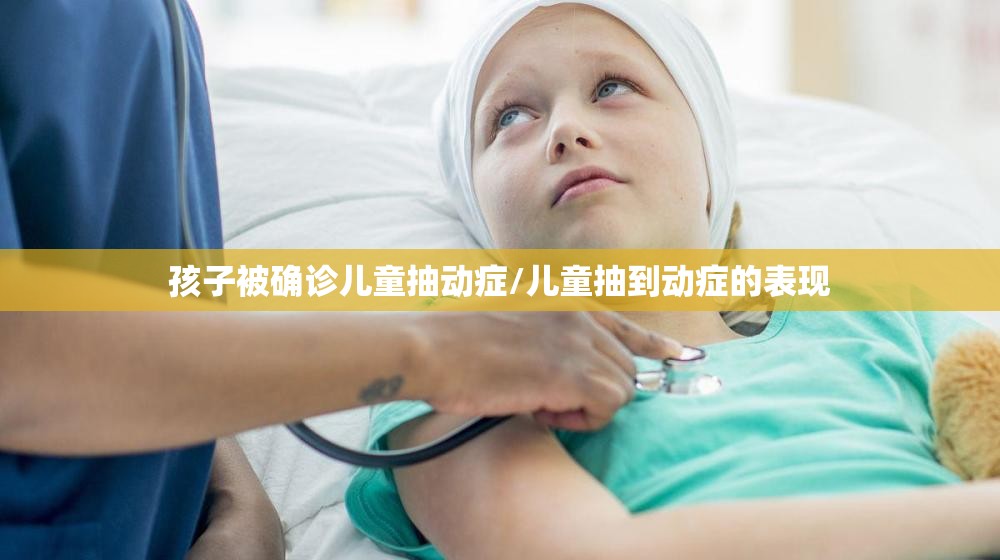 孩子被确诊儿童抽动症/儿童抽到动症的表现 孩子被确诊儿童抽动症/儿童抽到动症的表现