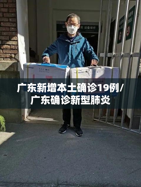 广东新增本土确诊19例/广东确诊新型肺炎 广东新增本土确诊19例/广东确诊新型肺炎