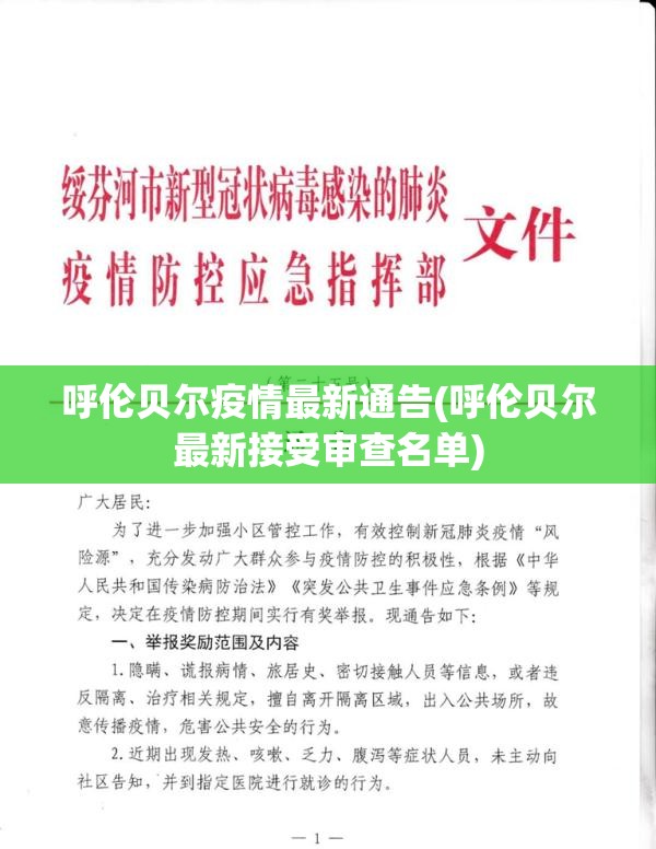呼伦贝尔疫情最新通告(呼伦贝尔最新接受审查名单) 呼伦贝尔疫情最新通告(呼伦贝尔最新接受审查名单)