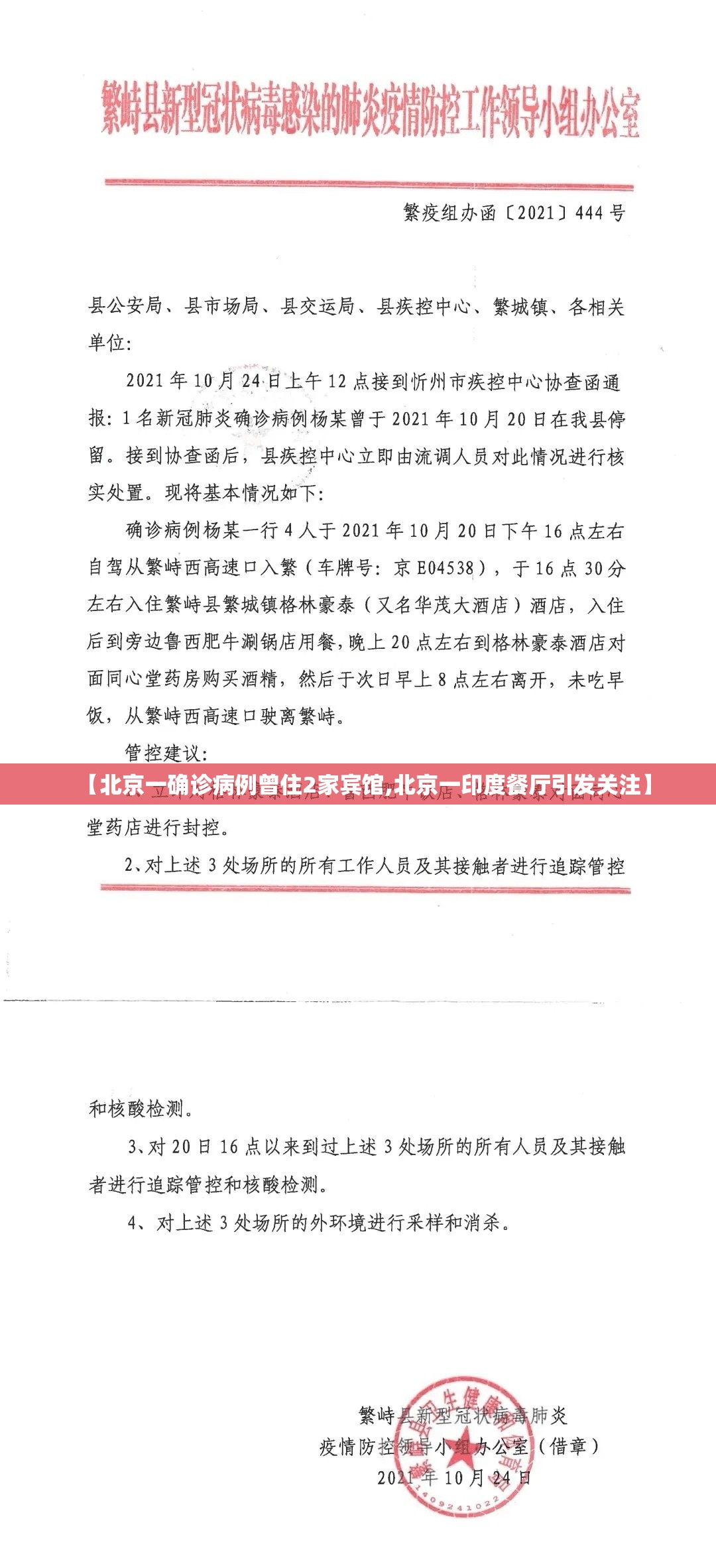 【北京一确诊病例曾住2家宾馆,北京一印度餐厅引发关注】