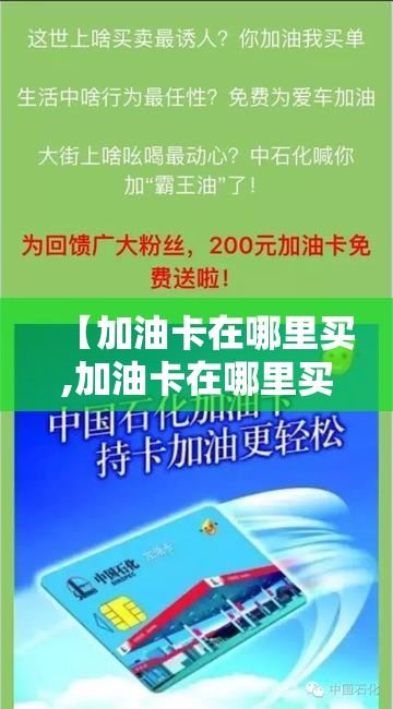 【加油卡在哪里买,加油卡在哪里买最划算】 【加油卡在哪里买,加油卡在哪里买最划算】