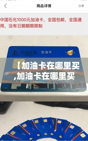 【加油卡在哪里买,加油卡在哪里买最划算】 【加油卡在哪里买,加油卡在哪里买最划算】