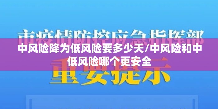 中风险降为低风险要多少天/中风险和中低风险哪个更安全