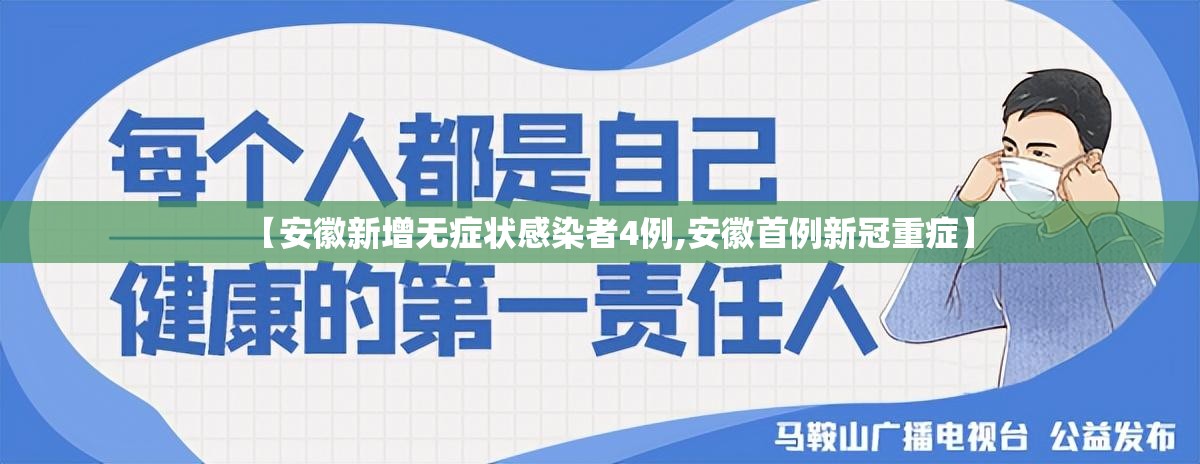 【安徽新增无症状感染者4例,安徽首例新冠重症】