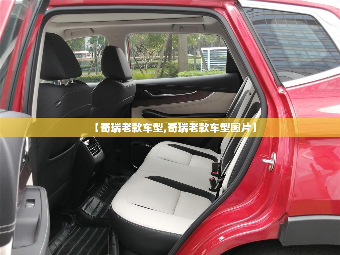 【奇瑞老款车型,奇瑞老款车型图片】