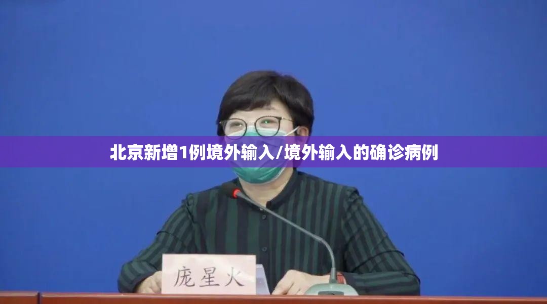 北京新增1例境外输入/境外输入的确诊病例