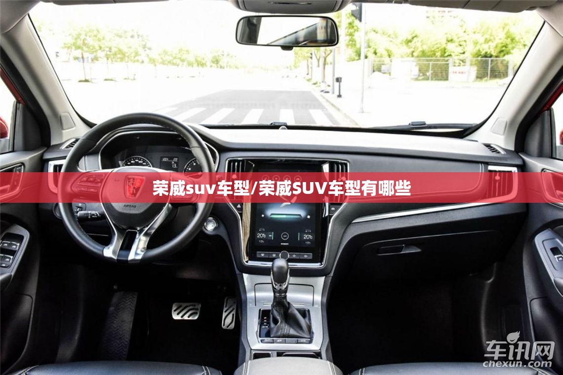 荣威suv车型/荣威SUV车型有哪些 荣威suv车型/荣威SUV车型有哪些