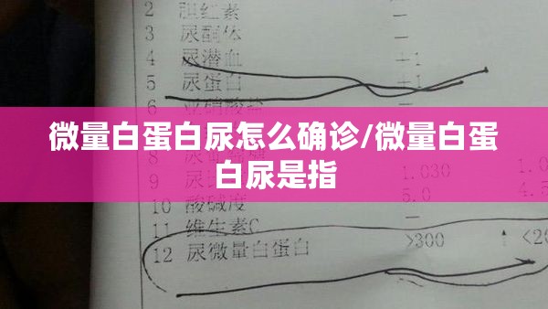 微量白蛋白尿怎么确诊/微量白蛋白尿是指