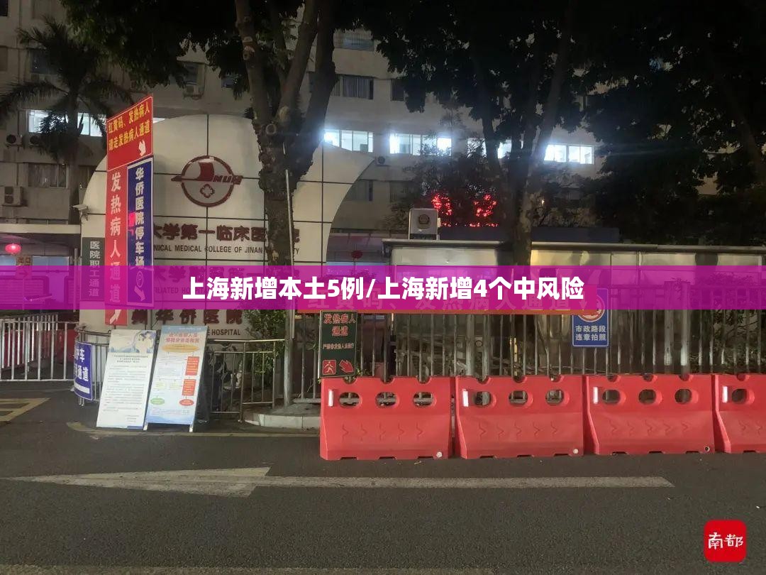 上海新增本土5例/上海新增4个中风险 上海新增本土5例/上海新增4个中风险