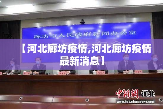 【河北廊坊疫情,河北廊坊疫情最新消息】