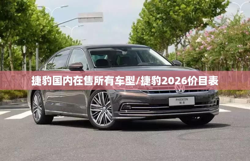 捷豹国内在售所有车型/捷豹2026价目表