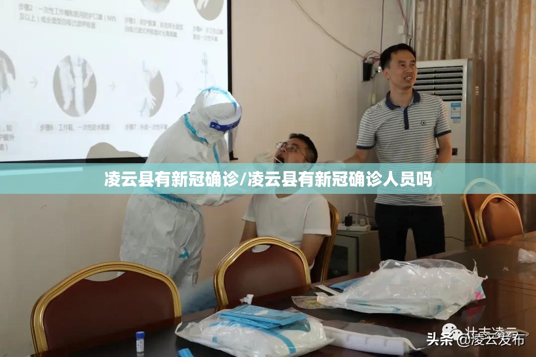 凌云县有新冠确诊/凌云县有新冠确诊人员吗