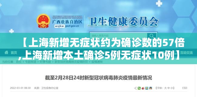 【上海新增无症状约为确诊数的57倍,上海新增本土确诊5例无症状10例】