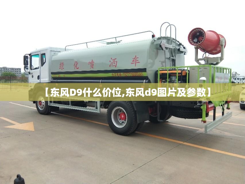 【东风D9什么价位,东风d9图片及参数】