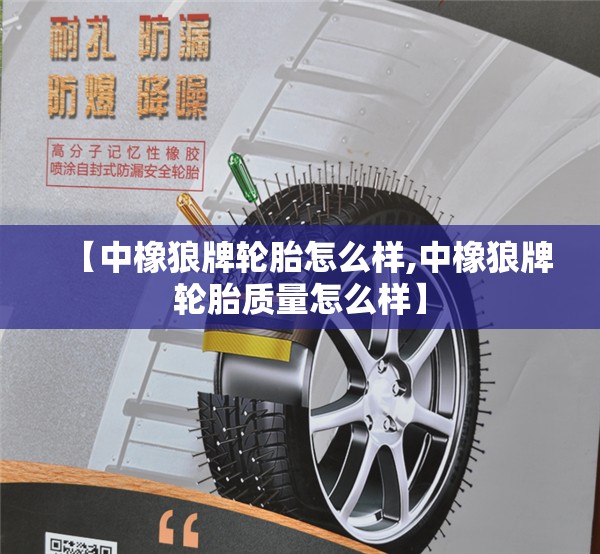 【中橡狼牌轮胎怎么样,中橡狼牌轮胎质量怎么样】