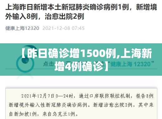 【昨日确诊增1500例,上海新增4例确诊】