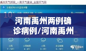 河南禹州两例确诊病例/河南禹州今天24小时天气预报查询