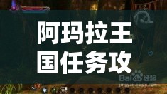 阿玛拉王国任务攻略/阿玛拉王国任务攻略视频