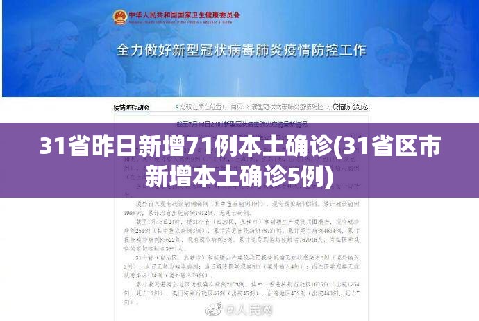 31省昨日新增71例本土确诊(31省区市新增本土确诊5例)