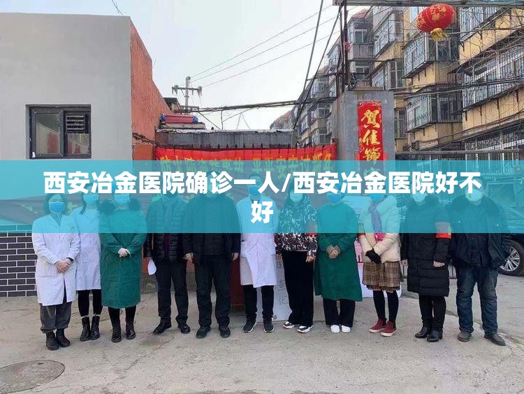 西安冶金医院确诊一人/西安冶金医院好不好