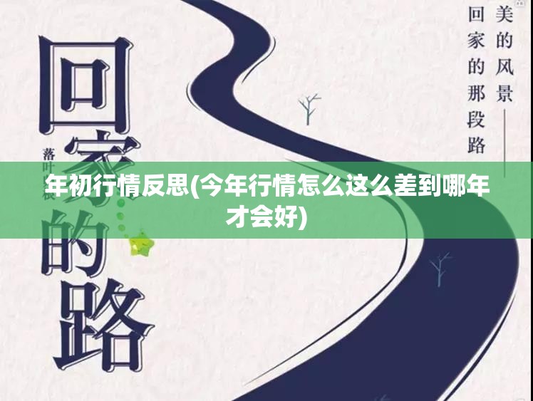 年初行情反思(今年行情怎么这么差到哪年才会好)