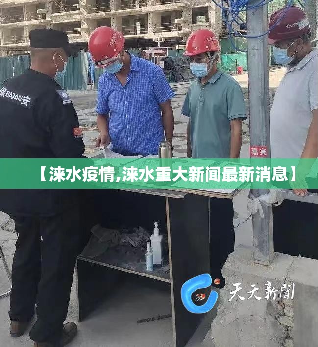 【涞水疫情,涞水重大新闻最新消息】