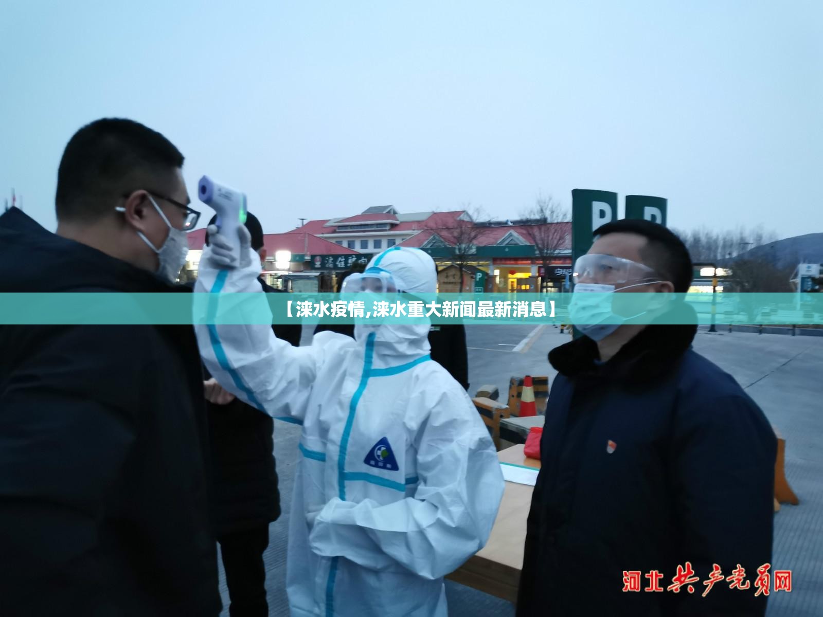 【涞水疫情,涞水重大新闻最新消息】