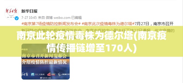 南京此轮疫情毒株为德尔塔(南京疫情传播链增至170人)