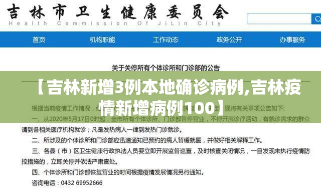 【吉林新增3例本地确诊病例,吉林疫情新增病例100】