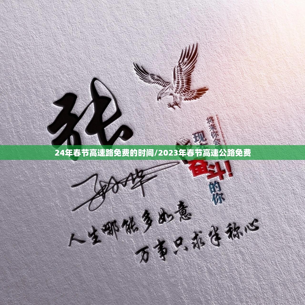 24年春节高速路免费的时间/2023年春节高速公路免费